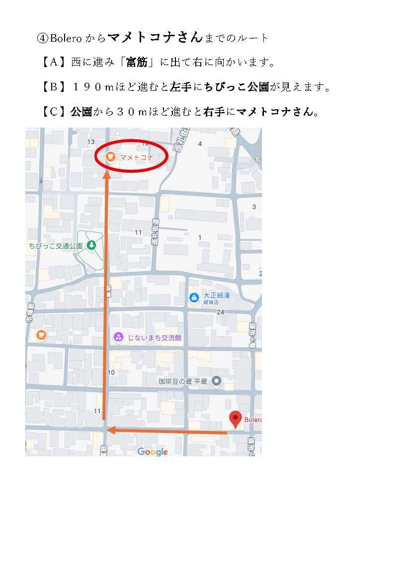 Boreloからマメトコナさんまでの経路案内